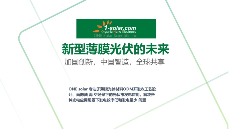 下一代薄膜光伏：利用有机材料制造的太阳能电池技术-有机光伏（OPV）电池